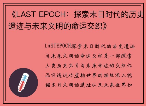 《LAST EPOCH:探索末日时代的历史遗迹与未来文明的命运交织》 《LAST EPOCH:探索末日时代的历史遗迹与未来文明的命运交织》